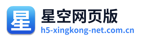 星空网页版